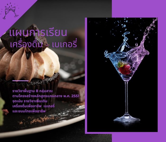 แผนการเรียนเครื่องดื่มเบเกอรี่ แผนการเรียนเครื่องดื่มเบเกอรี่