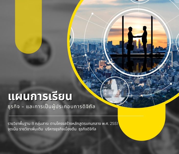 แผนการเรียนธุรกิจ แผนการเรียนธุรกิจ