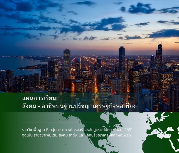 แผนการเรียนสังคม อาชีพ แผนการเรียนสังคม อาชีพ